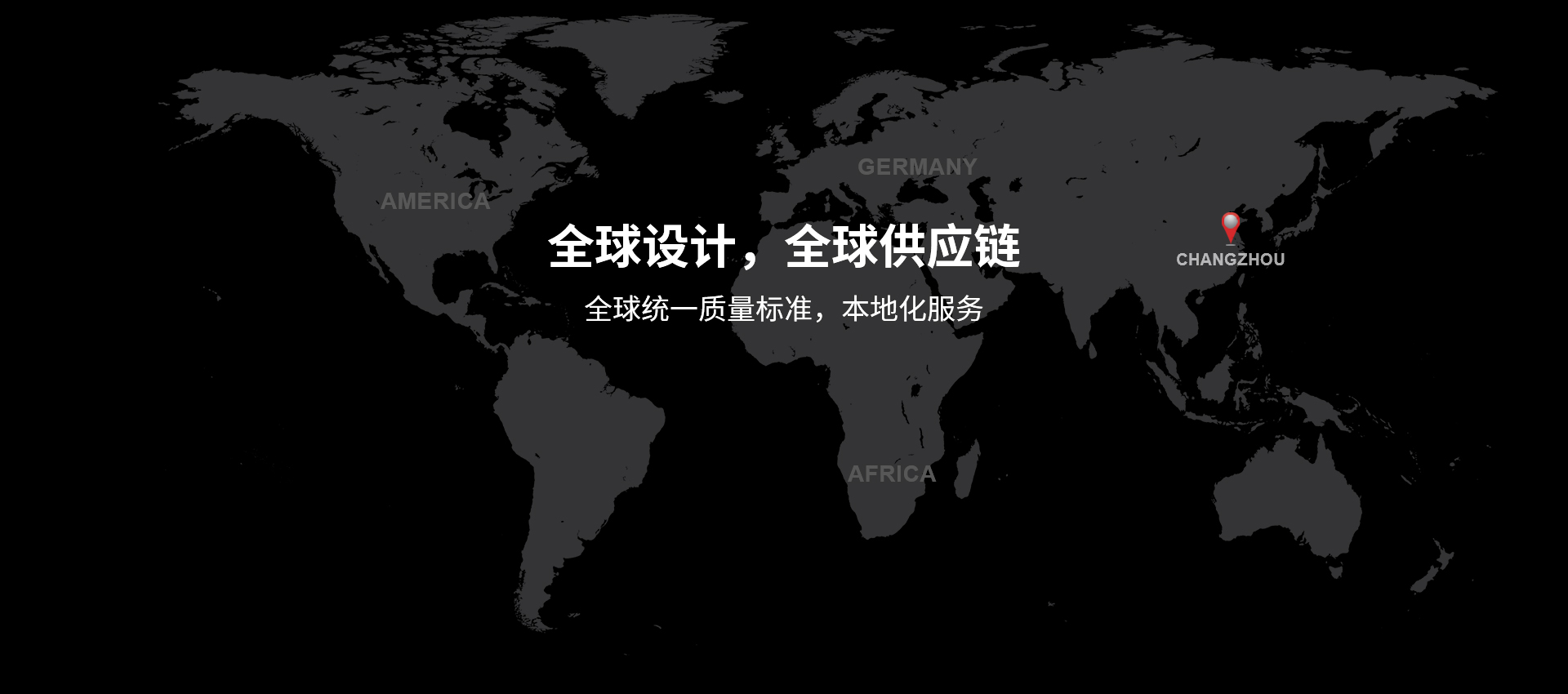 全球設(shè)計(jì)，全球供應(yīng)鏈，全球統(tǒng)一質(zhì)量標(biāo)準(zhǔn)，本地化服務(wù)