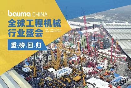 bauma CHINA正在進(jìn)行 ！銳技卷軸邀您共赴2024上海寶馬工程機(jī)械展！